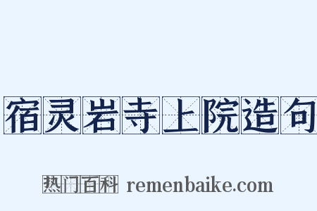 宿灵岩寺上院造句是什么意思的图片